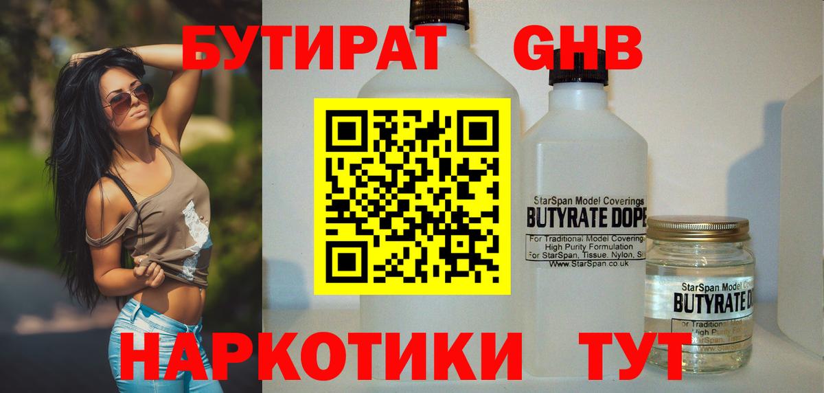 БУТИРАТ 99% Новокузнецк