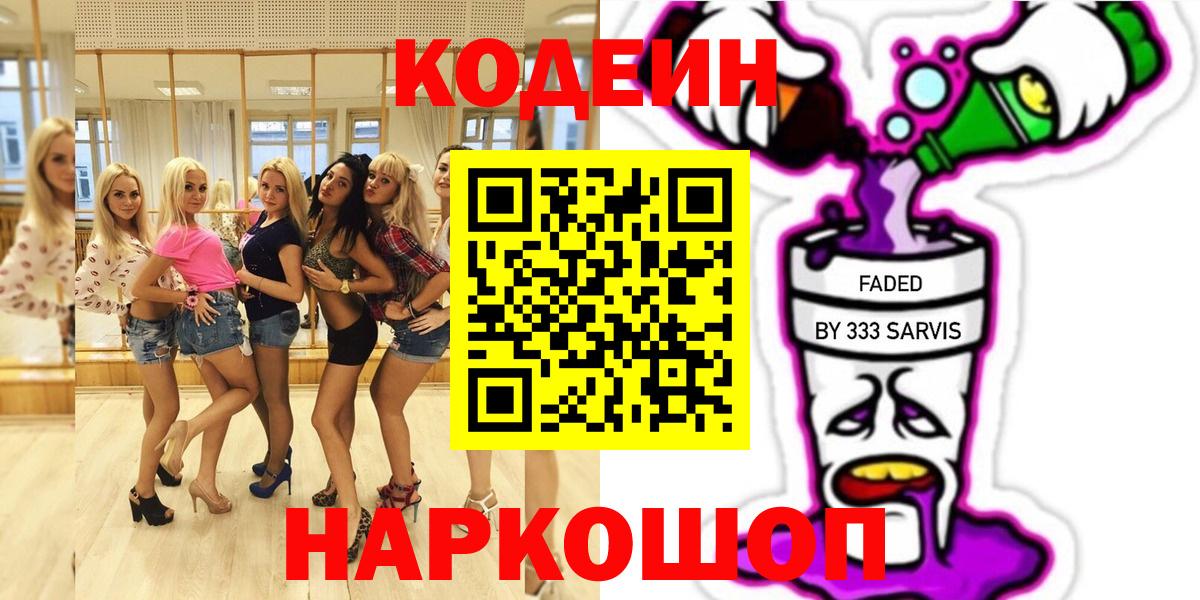 Новокузнецк  Кодеиновый сироп Lean Purple Drank  Вход с VPN  Кодеиновый сироп Lean напиток Lean (лин) 