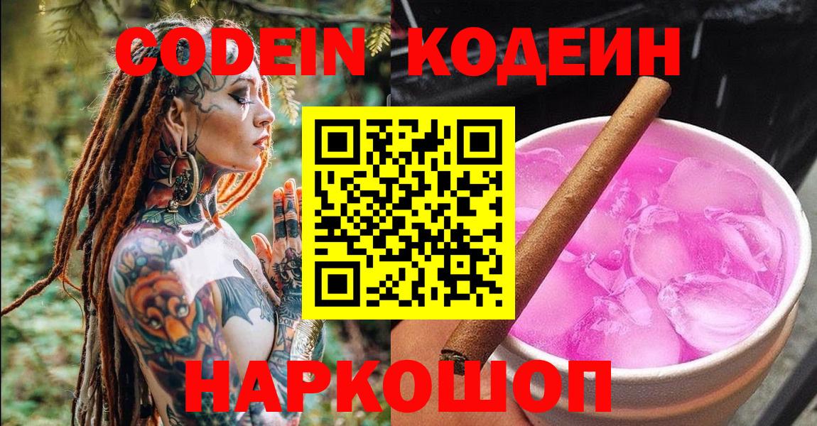 Кодеиновый сироп Lean Purple Drank Новокузнецк